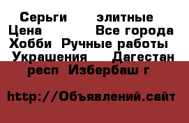 Серьги 925  элитные › Цена ­ 5 350 - Все города Хобби. Ручные работы » Украшения   . Дагестан респ.,Избербаш г.